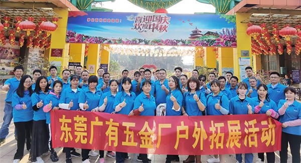 2021年廣有團(tuán)建拓展活動--“熔煉團(tuán)隊，同舟共濟(jì)”|廣有五金&東莞合頁