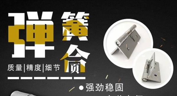 廣有合頁（三）：彈簧合頁，張弛有度 |廣有五金&東莞合頁