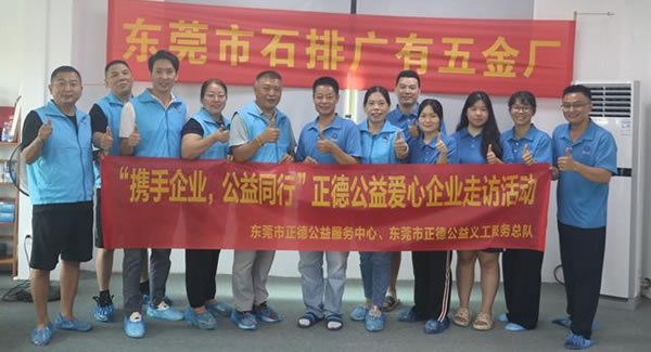 “攜手企業(yè)，公益同行”----正德公益走進(jìn)廣有五金?
