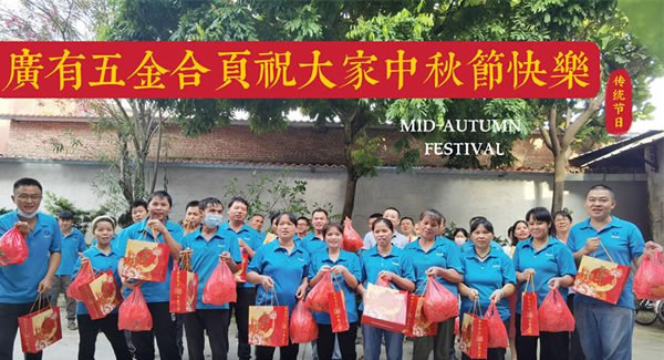 月圓中秋，桃李芬芳|廣有五金&東莞合頁