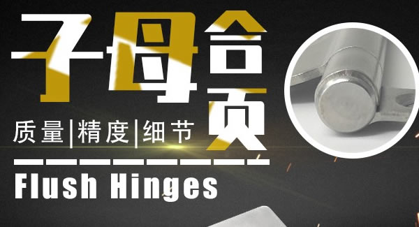 廣有合頁：子母合頁，美觀適用|廣有五金&東莞合頁