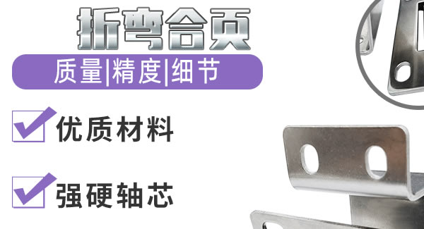 折彎合頁，剛?cè)岵?jì)| 廣有五金&東莞合頁?