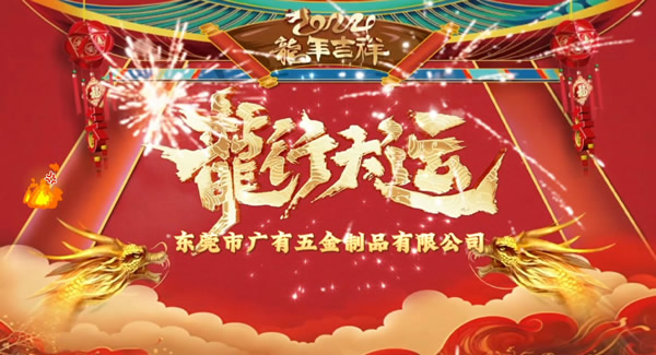 2024春節(jié)放假，把愛帶回家｜廣有五金＆東莞合頁