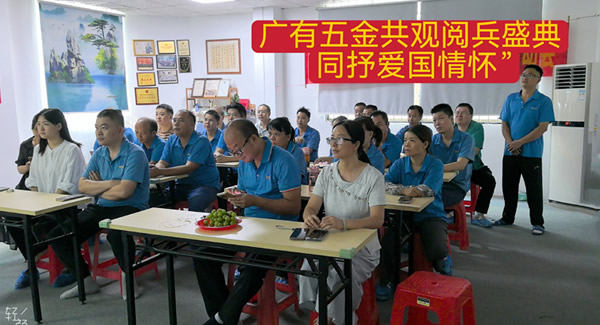 觀閱兵有感：銘記歷史，砥礪前行|廣有五金&東莞合頁?